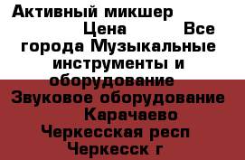 Активный микшер MACKIE PPM 1008 › Цена ­ 100 - Все города Музыкальные инструменты и оборудование » Звуковое оборудование   . Карачаево-Черкесская респ.,Черкесск г.